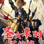 《圣女来时不纳粮》【全本】稚嫩小菠萝-爱阅读