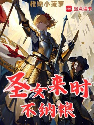 《圣女来时不纳粮》【全本】稚嫩小菠萝-我爱阅读