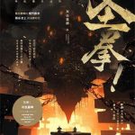 《圣拳！》【全本】灰色墓碑-爱阅读