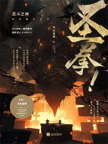 《圣拳！》【全本】灰色墓碑 - 我爱阅读-我爱阅读