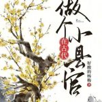《在古代做个小县官》连载 (1-856章) 好酸的杨梅-爱阅读