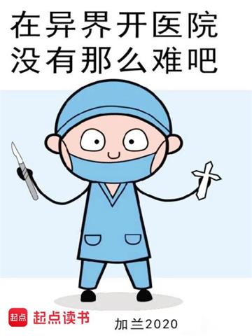 《在异界开医院没有那么难吧》【全本】加兰2020-我爱阅读