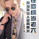 《在恋综当老六？一句泡面仙人全网暴火》【全本】肉包打狗-爱阅读