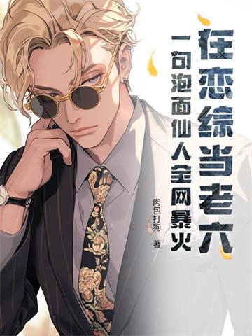 《在恋综当老六？一句泡面仙人全网暴火》【全本】肉包打狗 - 我爱阅读-我爱阅读