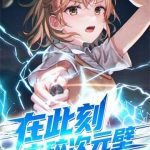 《在此刻，击碎次元壁》连载 (1-352章) 刀子大师-爱阅读