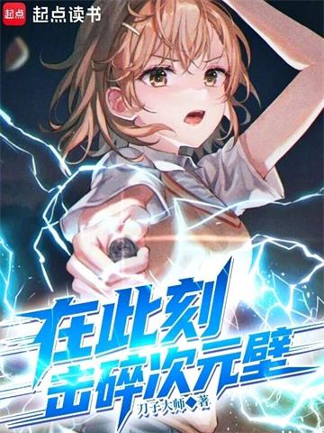 《在此刻，击碎次元壁》连载 (1-352章) 刀子大师 - 我爱阅读-我爱阅读