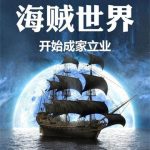 《在海贼世界开始成家立业》连载 (1-242章) 咸鱼不是很闲-爱阅读