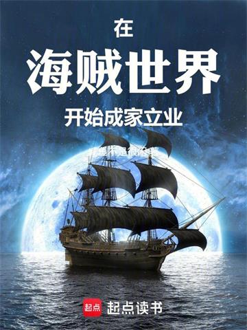 《在海贼世界开始成家立业》连载 (1-242章) 咸鱼不是很闲 - 我爱阅读-我爱阅读