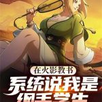 《在火影教书，系统说我是纲手学生》【全本】宝石对影-爱阅读