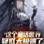 《在童话世界当霸王怎么了？》连载 (1-283章) 拥抱战斗的荣耀-爱阅读