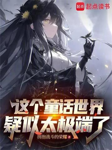 《在童话世界当霸王怎么了？》连载 (1-283章) 拥抱战斗的荣耀 - 我爱阅读-我爱阅读