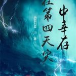《在第四天灾中幸存》【全本】纳西利亚-我爱阅读