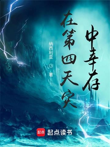 《在第四天灾中幸存》【全本】纳西利亚 - 我爱阅读-我爱阅读