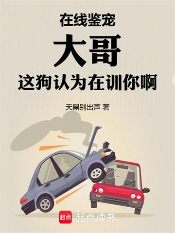 《在线鉴宠，大哥这狗认为在训你啊》连载 (1-874章) 天黑别出声-我爱阅读