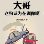 《在线鉴宠，大哥这狗认为在训你啊》连载 (1-910章) 天黑别出声-爱阅读