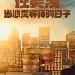 《在美漫当心灵导师的日子》连载 (1-4778章) 遇牧烧绳-爱阅读