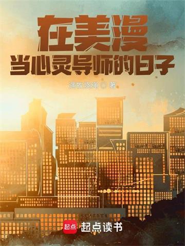 《在美漫当心灵导师的日子》连载 (1-4778章) 遇牧烧绳 - 我爱阅读-我爱阅读