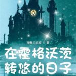 《在霍格沃茨转悠的日子》连载 (1-790章) 榴莲只吃皮-爱阅读