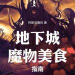 《地下城魔物美食指南》连载 (1-183章) 阿斯旺撒的-爱阅读
