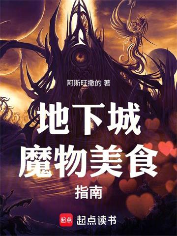 《地下城魔物美食指南》连载 (1-183章) 阿斯旺撒的 - 我爱阅读-我爱阅读