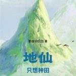 《地仙只想种田》连载 (1-818章) 勤奋胡图图-爱阅读
