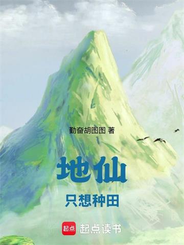 《地仙只想种田》连载 (1-818章) 勤奋胡图图 - 我爱阅读-我爱阅读