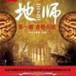 《地师》【全本】徐公子胜治-我爱阅读
