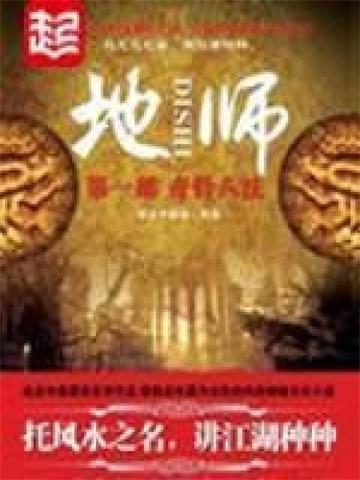 《地师》【全本】徐公子胜治 - 我爱阅读-我爱阅读