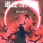 《地狱游戏：从大都会开始》连载 (1-786章) 暴走的酒瓶-爱阅读