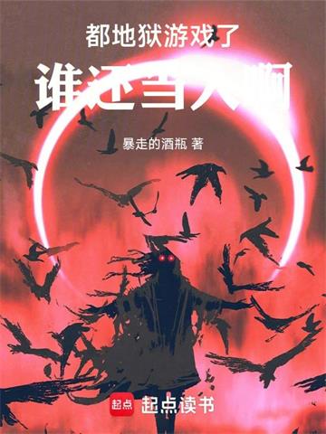 《地狱游戏：从大都会开始》连载 (1-786章) 暴走的酒瓶 - 我爱阅读-我爱阅读