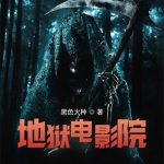 《地狱电影院》【全本】黑色火种-爱阅读