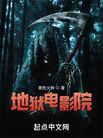 《地狱电影院》【全本】黑色火种 - 我爱阅读-我爱阅读