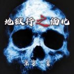 《地狱行之缅北》【全本】萧客丶-爱阅读