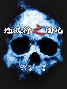 《地狱行之缅北》【全本】萧客丶 - 我爱阅读-我爱阅读
