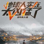 《地球人实在太凶猛了》【全本】卧牛真人-爱阅读