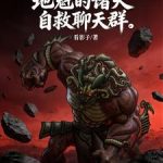 《地魁的诸天自救聊天群》【全本】看影子-爱阅读