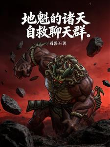 《地魁的诸天自救聊天群》【全本】看影子-我爱阅读