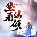 《坐看仙倾》【全本】错哪儿了-我爱阅读