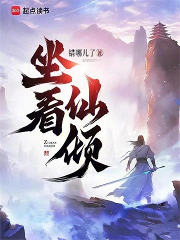 《坐看仙倾》【全本】错哪儿了 - 我爱阅读-我爱阅读