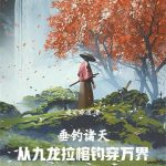 《垂钓诸天：从九龙拉棺钓穿万界》【全本】道可非道-爱阅读