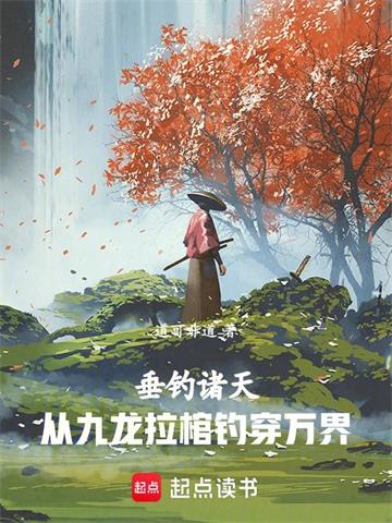 《垂钓诸天：从九龙拉棺钓穿万界》【全本】道可非道 - 我爱阅读-我爱阅读