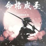 《堂哥修仙，命格成圣》连载 (1-290章) 堂哥要逆袭-爱阅读