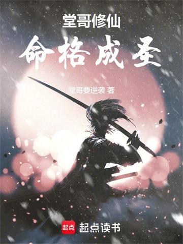 《堂哥修仙，命格成圣》连载 (1-290章) 堂哥要逆袭 - 我爱阅读-我爱阅读