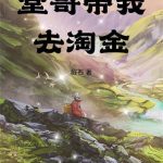 《堂哥带我去淘金》连载 (1-308章) 醛石-爱阅读