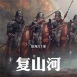 《复山河》【全本】新海月1-爱阅读