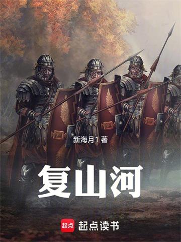 《复山河》【全本】新海月1 - 我爱阅读-我爱阅读