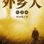 《外乡人的旅途》【全本】移动邮箱-爱阅读