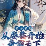 《多子多福，从娶妻开始争霸天下》连载 (1-2131章) 夏去秋来时-爱阅读