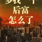 《多我一个后富怎么了》连载 (1-781章) 渔雪-爱阅读