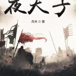 《夜天子》【全本】月关-爱阅读